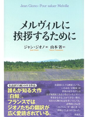 cover image of メルヴィルに挨拶するために